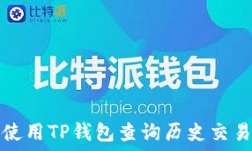   
如何使用TP钱包查询历史交易记录