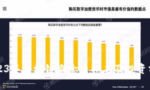 2023年区块链概念币排名及投资分析