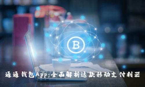 通通钱包App：全面解析这款移动支付利器