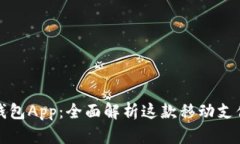 通通钱包App：全面解析这