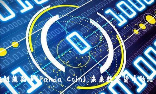 探索区块链熊猫币(Panda Coin)：未来数字货币的潜力与应用