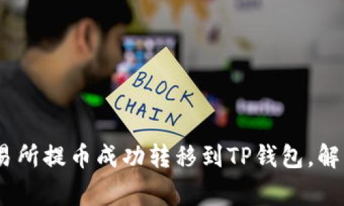 如何将交易所提币成功转移到TP钱包，解决Feg问题