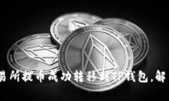 如何将交易所提币成功转