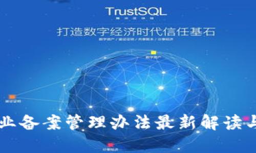 区块链企业备案管理办法最新解读与实操指南