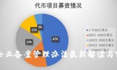 区块链企业备案管理办法