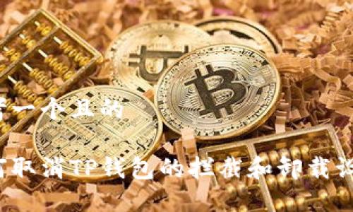 思考一个且的

如何取消TP钱包的拦截和卸载设置？