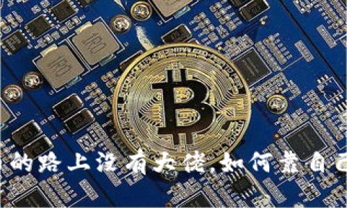 区块链炒币的路上没有大佬，如何靠自己获得成功？