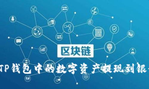 如何将TP钱包中的数字资产提现到银行账户？