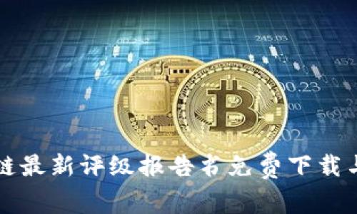 区块链最新评级报告书免费下载与解读
