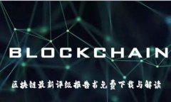 区块链最新评级报告书免