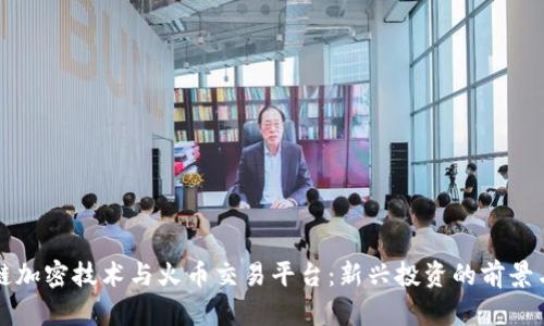 区块链加密技术与火币交易平台：新兴投资的前景与挑战