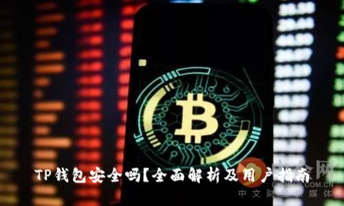 TP钱包安全吗？全面解析及用户指南