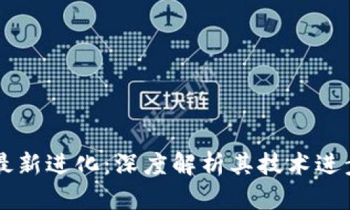 云象区块链最新进化：深度解析其技术进步与应用前景