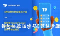 如何找回TP钱包的验证密码