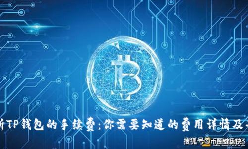 全面解析TP钱包的手续费：你需要知道的费用详情及省钱技巧