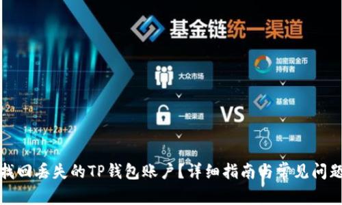 如何找回丢失的TP钱包账户？详细指南与常见问题解答