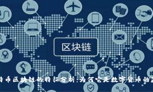 比特币区块链的特征分析：为何它是数字货币的基石
