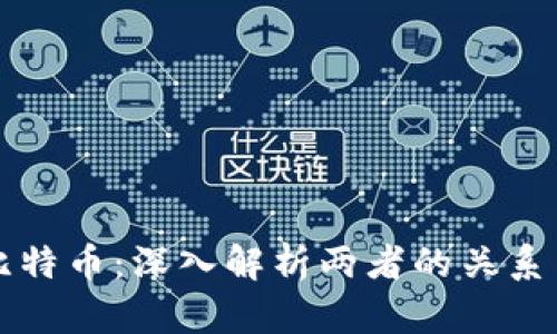 区块链与比特币：深入解析两者的关系与未来发展