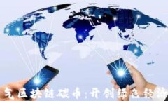 置信电气区块链碳币：开