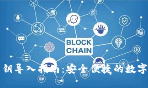 TP钱包私钥导入指南：安全便捷的数字资产管理