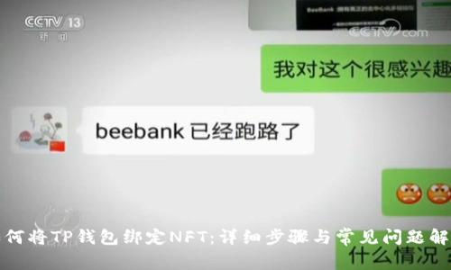 如何将TP钱包绑定NFT：详细步骤与常见问题解答