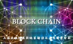 上海区块链最新政策解读
