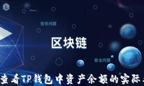 
如何查看TP钱包中资产余额的实际截图？
