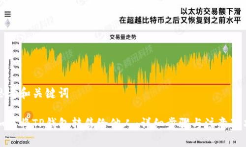 思考和关键词

如何将TP钱包转售给他人：详细步骤与注意事项