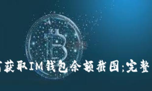 如何获取IM钱包余额截图：完整指南