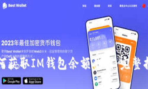 如何获取IM钱包余额截图：完整指南