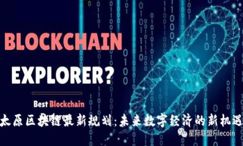 太原区块链最新规划：未来数字经济的新机遇