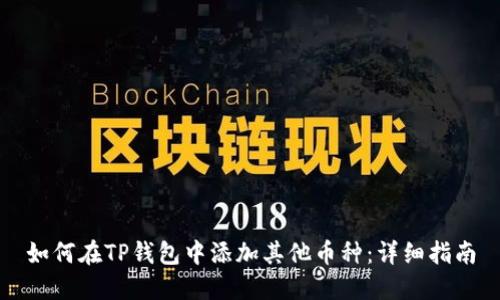 如何在TP钱包中添加其他币种：详细指南