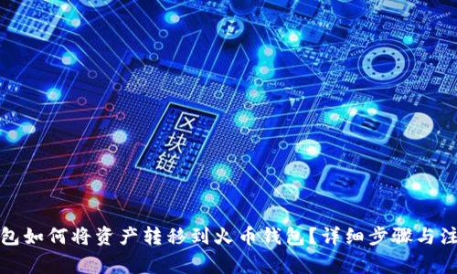 : TP钱包如何将资产转移到火币钱包？详细步骤与注意事项