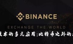区块链技术的多元应用：