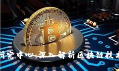 火币区块链研究中心：深