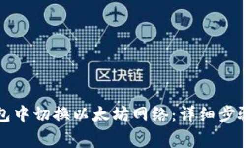 如何在TP钱包中切换以太坊网络：详细步骤与注意事项