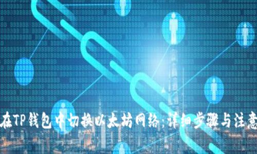 如何在TP钱包中切换以太坊网络：详细步骤与注意事项