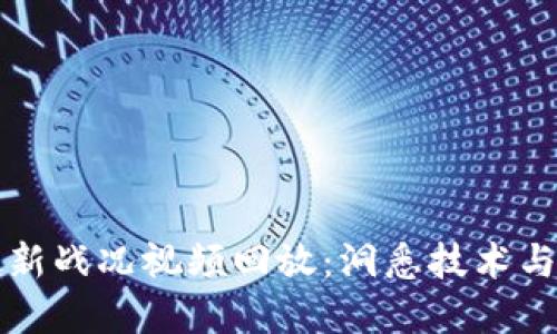 区块链最新战况视频回放：洞悉技术与市场动向