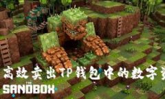 如何高效卖出TP钱包中的数