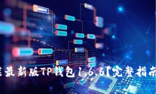 思考和关键词

 如何下载和安装最新版TP钱包1.6.6？完整指南与常见问题解答