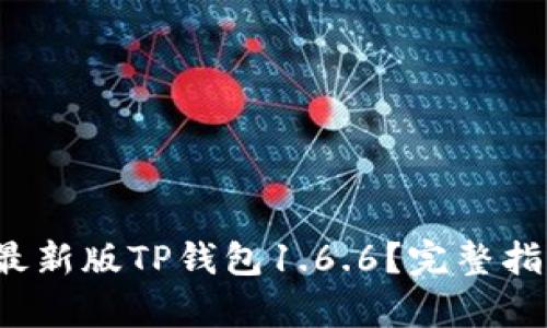 思考和关键词

 如何下载和安装最新版TP钱包1.6.6？完整指南与常见问题解答