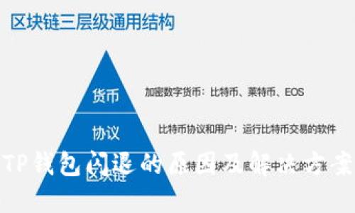 TP钱包闪退的原因及解决方案