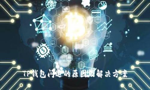 TP钱包闪退的原因及解决方案