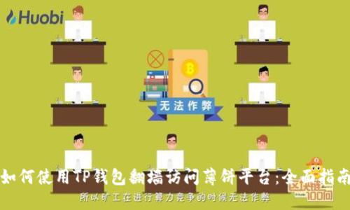 如何使用TP钱包翻墙访问薄饼平台：全面指南