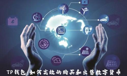 
TP钱包：如何高效的购买和出售数字货币