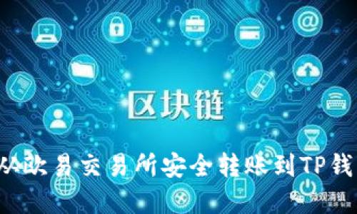 如何将资金从欧易交易所安全转账到TP钱包？详尽指南