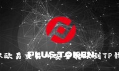 如何将资金从欧易交易所