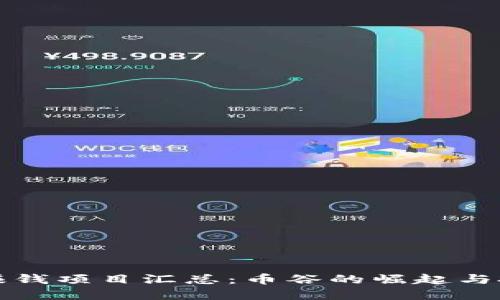 区块链赚钱项目汇总：币谷的崛起与投资机会