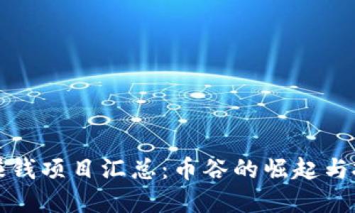 区块链赚钱项目汇总：币谷的崛起与投资机会
