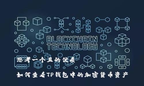 思考一个且的优质

如何查看TP钱包中的加密货币资产